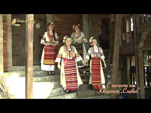 Видео: С песните на Квартет „Славей”