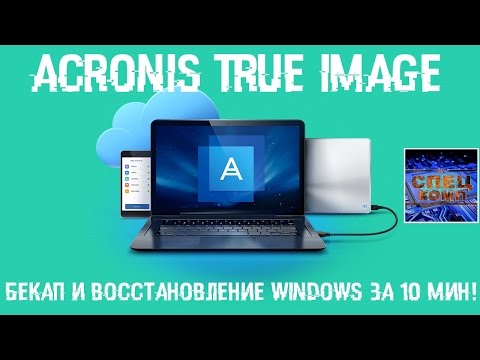 Видео: Бекап, восстановление и перенос Windows за 10 мин. Acronis True Image программы с реаниматора