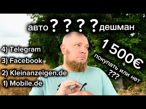 Видео: ПОКУПКА Б/У АВТО В ГЕРМАНИИ | ПЕРЕОФОРМЛЕНИЕ, СТРАХОВКА, TÜV | МОЯ ПЕРВАЯ МАШИНА В ГЕРМАНИИ !!!