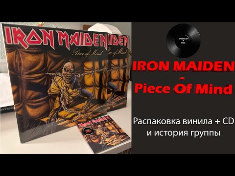 Видео: Распаковка винила Iron Maiden – Piece Of Mind (1983/2014 Parlophone) #067