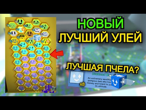 Видео: НОВЫЙ ЛУЧШИЙ МАКРО УЛЕЙ ДЛЯ СИНЕЙ ПЫЛЬЦЫ. 40Т/ЧАС НА МАКРОСЕ (Bee Swarm Simulator)