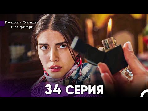Видео: Госпожа Фазилет и её дочери 34 Серия (Русская озвучка)