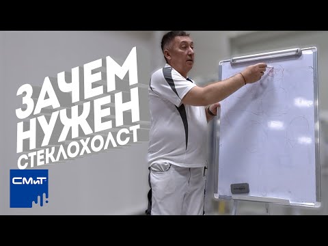 Видео: Зачем нужен стеклохолст | Нюансы работы