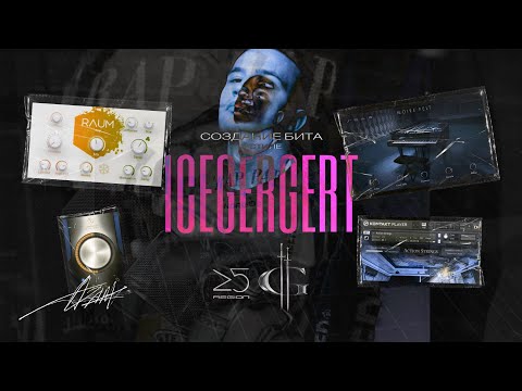 Видео: Звучи как ICEGERGERT / Как сделать ОРКЕСТРОВЫЙ БИТ В СТИЛЕ ЕСЛИ Я PULL UP?