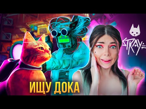 Видео: КОТИК ИЩЕТ ДОКА, ЧТОБЫ СПАСТИСЬ ➲ STRAY #4