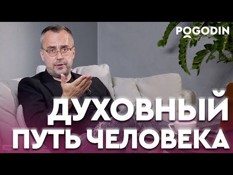 Видео: ДУХОВНОЕ РАЗВИТИЕ ЧЕЛОВЕКА в современном мире | Игорь Погодин