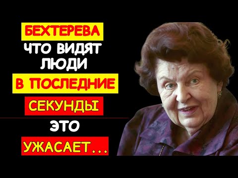 Видео: ТЕ, КТО УШЁЛ — ПРОДОЛЖАЮТ ЖИТЬ. ЗАПРЕЩЁННЫЕ ИССЛЕДОВАНИЯ НАТАЛЬИ БЕХТЕРЕВОЙ