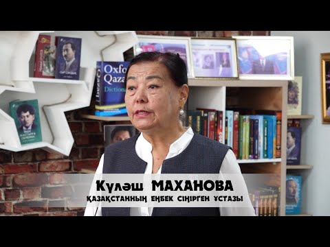 Видео: Маханова Гүлаш Өмірзаққызы "Қазақстанның еңбек сіңірген ұстазы" құрметті атағының иегері