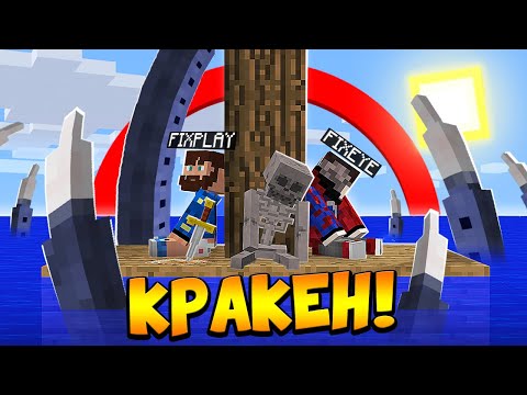 Видео: 😰Мы с Фиксаем застряли посреди ОКЕАНА в Майнкрафт!