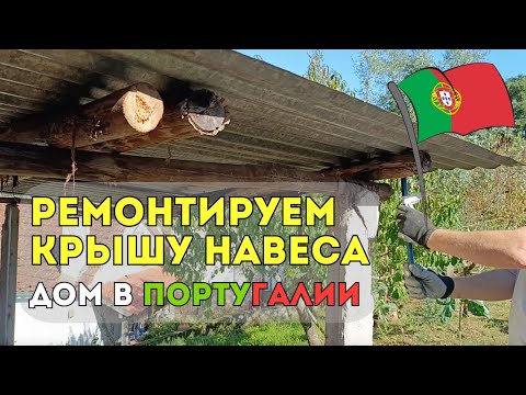 Видео: Ремонт старого навеса в саду! Новая жизнь постройки 🧱