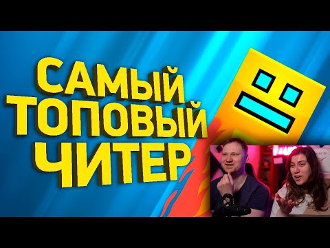 Видео: Крупнейший читерский скандал в Geometry Dash | Расследование |  РЕАКЦИЯ на Naritsa