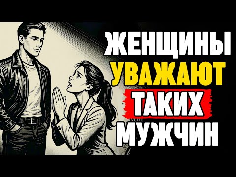 Видео: Что делают иначе мужчины, которых действительно ценят | СТОИЦИЗМ