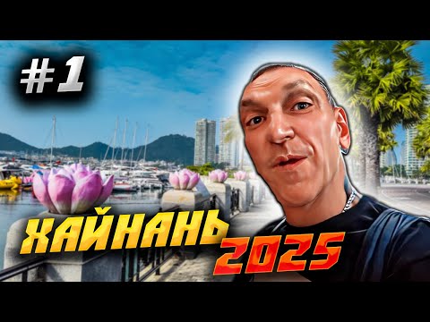 Видео: ХАЙНАНЬ 2025 🏝️ СБОР ЧЕМОДАНА, ЧАРТЕР ИЗ КРАСНОЯРСКА И ЗАВТРАК В ОТЕЛЕ «YUN ZHI JU HOTEL»! 🎠✈️🍳 | #1