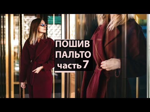 Видео: Соединение подклада с основой в ПАЛЬТО. ШЬЮ ПАЛЬТО.Часть 7
