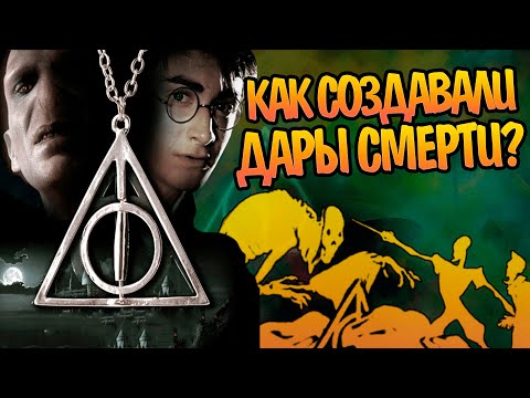 Видео: Братья Певереллы: Гарри Поттер Полная История