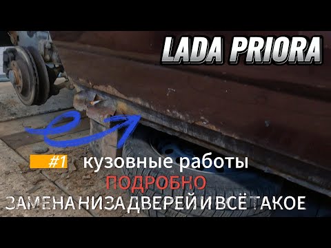 Видео: Кузовная работа ч1. Замена низа дверей и всё такое. Подробно.Лада ПРИОРА