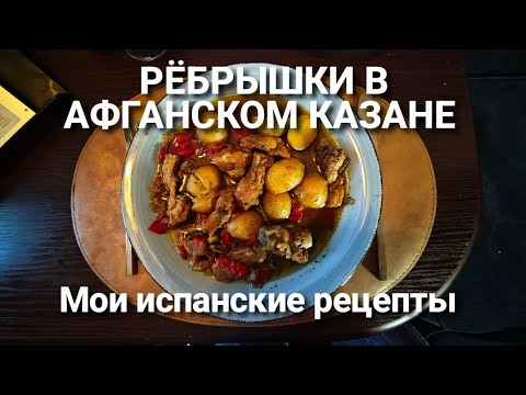 Видео: РЁБРЫШКИ В АФГАНСКОМ КАЗАНЕ 