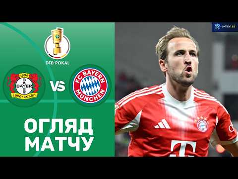 Видео: Баєр – Баварія. Кубок Німеччини, 1/2 фіналу / Огляд матчу