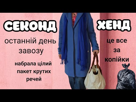 Видео: СЕКОНД,КУПИЛА КРУТІ РЕЧІ,ПОЩАСТИЛО.ОСТАННІЙ ДЕНЬ ЗАВОЗУ.