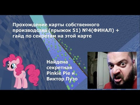 Видео: (Найдена секретная Pinkie Pie и Виктор Пузо)прохождение карты  прыжок 51 №4