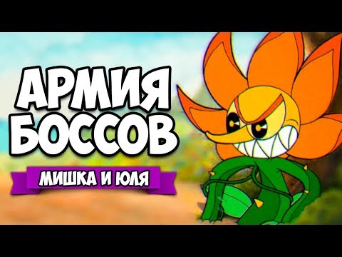 Видео: АРМИЯ БОССОВ #2 ♦ CUPHEAD ПРОХОЖДЕНИЕ НА ДВОИХ