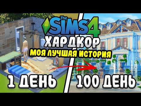 Видео: 100 Дней Хардкора в The Sims 4. Мой лучший ролик