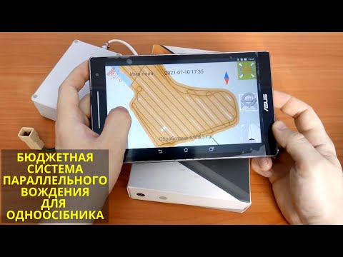 Видео: Нет денег на крутой GPS агронавигатор? Соберите бюджетную систему параллельного вождения