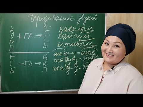 Видео: Чередования согласных в казахском языке
