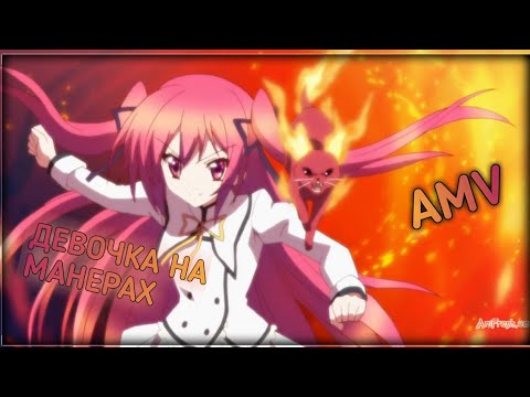 Видео: [ AMV ] | девочка на манерах | аниме клип