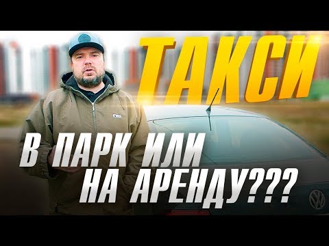 Видео: Работа в такси для начинающих. В парк на % или аренда авто? ТИХИЙ