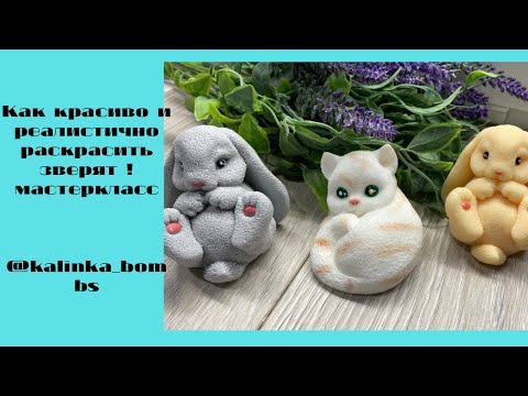 Видео: Мыловарение 😍 рисуем глазки зверятам из мыла ! Варианты раскраски животных !