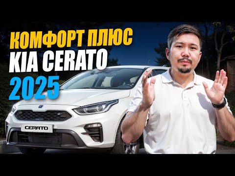 Видео: Kia Cerato 2025 для Яндекс такси - аренда - разница комплектации и выгода - Комфорт Плюс