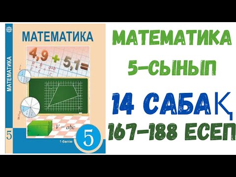 Видео: МАТЕМАТИКА 5 СЫНЫП 14-САБАҚ 167-188 ЕСЕПТЕР.ШЫҒАРЫЛУ ЖОЛЫМЕН. ДАЙЫН ҮЙ ЖҰМЫСТАРЫ