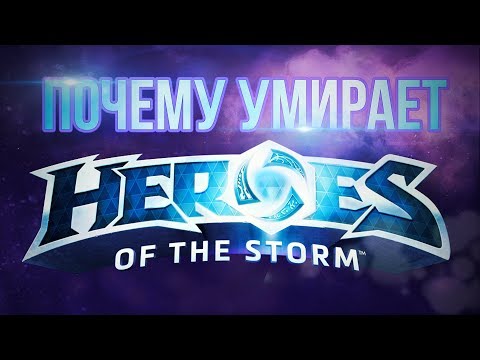 Видео: Прощай, Heroes of the Storm!