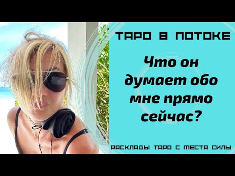Видео: Мужчина в моей голове, что он думает обо мне прямо сейчас? В данную минуту?