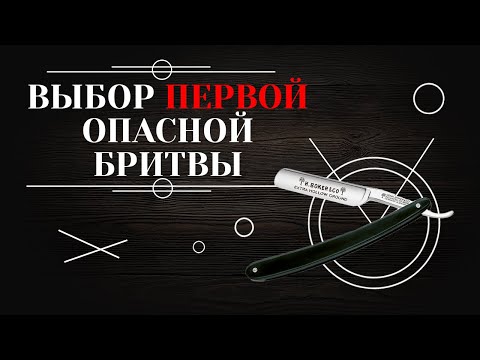 Видео: Первая опасная бритва. Как выбрать, на что обратить внимание.