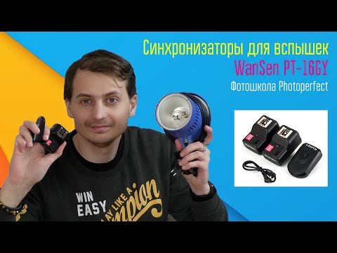Видео: Синхронизаторы для вспышек |WanSen PT-16GY| Photoperfect