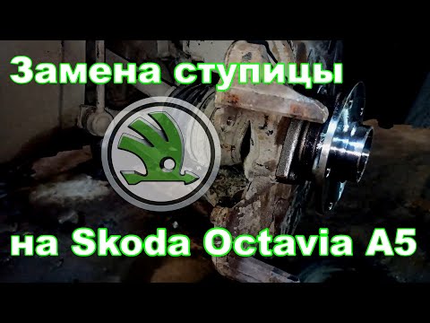 Видео: Замена ступицы Шкода Октавия (Skoda Octavia A5)