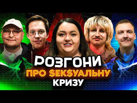 Видео: РОЗГОНИ ПРО $ЕК$УАЛЬНУ КРИЗУ | Ткаченко, Редька, Повар, Пінчук, Бережко