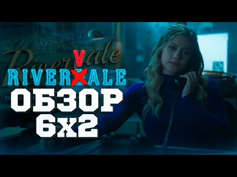Видео: Ривердейл - 2 серия, 6 сезон / Обзор