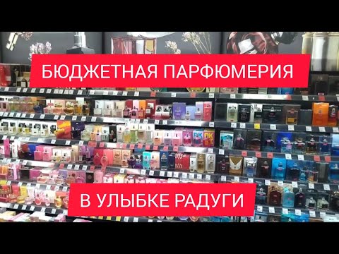 Видео: БЮДЖЕТНАЯ ПАРФЮМЕРИЯ В УЛЫБКЕ РАДУГИ  С МОИМИ КОММЕНТАРИЯМИ