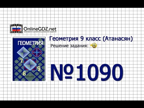 Видео: Задание № 1090 — Геометрия 9 класс (Атанасян)