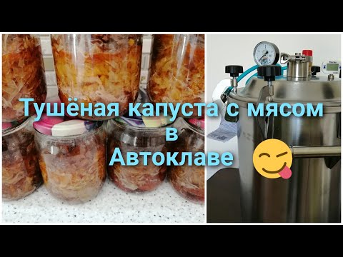 Видео: Тушёная капуста с мясом в автоклаве "Заготовщик"//Всё подробно//Весь процесс//Это очень вкусно)))