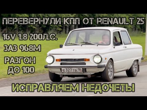Видео: ЗАЗ-968м ДВС 16v с КПП RENAULT 25 Переделка и Тесты