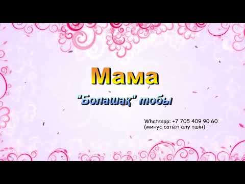 Видео: Мама | Ана | Болашақ тобы | Әннің минусы - 2000 тг.  WhatsApp: +7 705 409 90 60
