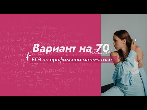 Видео: Решаем вариант ЕГЭ на 70 баллов ❤️‍🔥 Часть 1 #егэ #математика #профиль