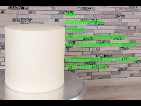 Видео: ВЫРАВНИВАНИЕ торта МАСЛЯНЫМ КРЕМОМ на СГУЩЁНКЕ. Подробно ! Выравнивание торта под МАСТИКУ. ПРОСТО !
