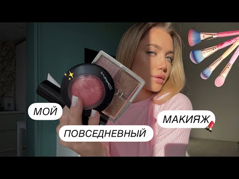 Видео: Мой повседневный макияж|Бюджетные находки|Отвечаю на вопросы про отношения