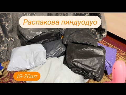 Видео: 20посылки из Пиндуодуо.   Кыргызстан 🇰🇬
