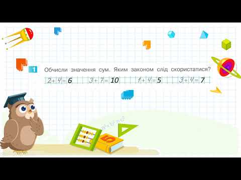 Видео: Досліджуємо таблиці додавання і віднімання числа 4